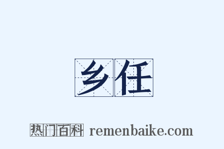 乡任是什么意思的图片